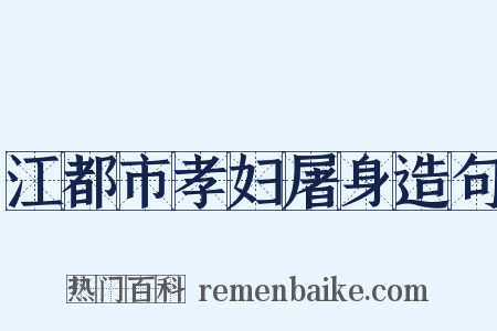 江都市孝妇屠身造句是什么意思的图片